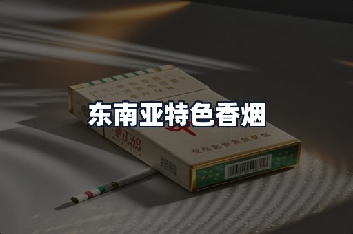 东南亚特色香烟