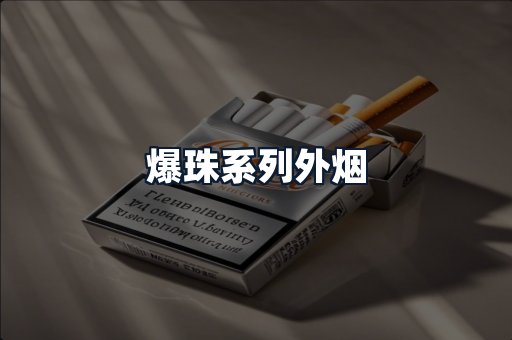 爆珠系列外烟