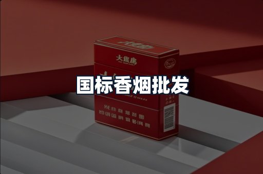 国标香烟批发