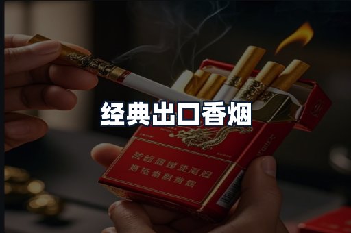 经典出口香烟